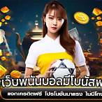 พนันบอลออนไลน์ ฟรีเครดิต